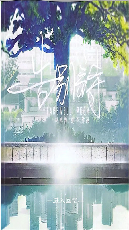 告别诗那年十八截图0