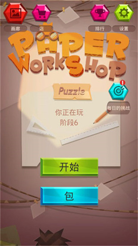 纸拼图工作坊截图0