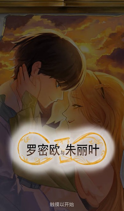 罗密欧与朱丽叶爱的考验完整版