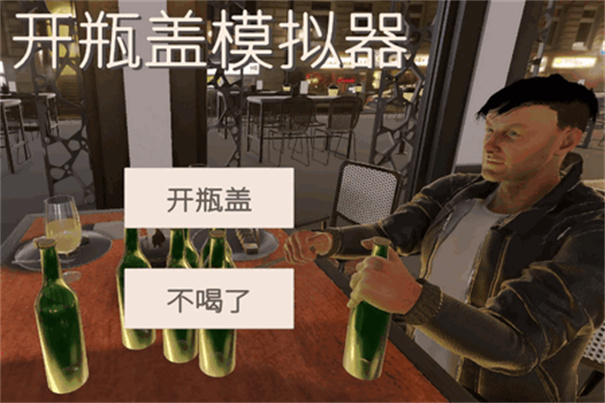 开瓶盖模拟器