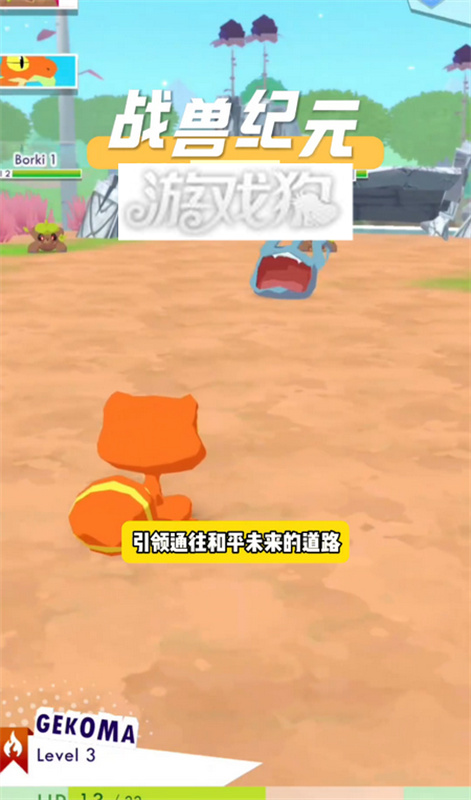 战兽纪元
