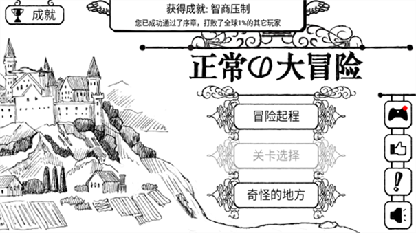正常的大冒险中文版截图1