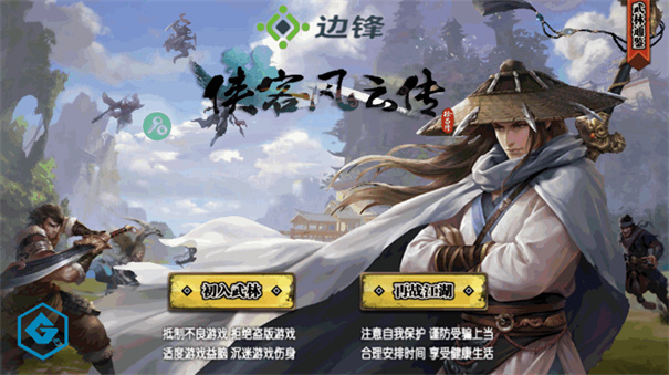 侠客风云传单机完整版