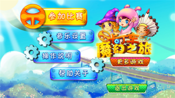卡丁车魔幻之旅截图1