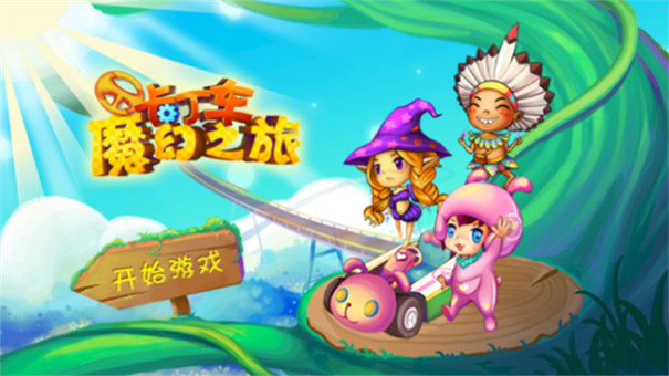 卡丁车魔幻之旅截图0