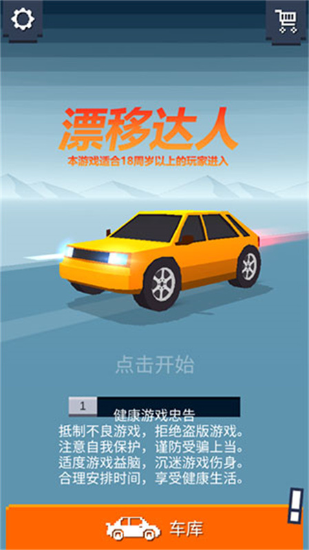 漂移达人截图0