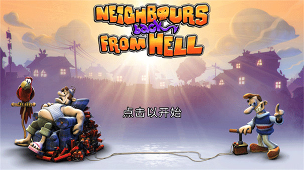 整蛊邻居地狱归来截图0