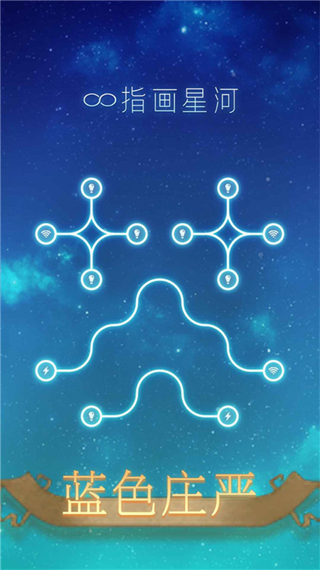 指画星河手游截图0