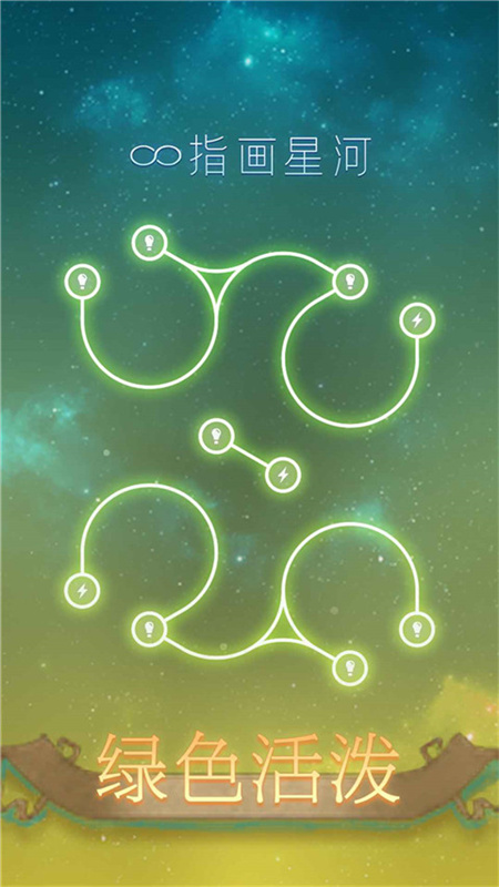 指画星河手游截图1
