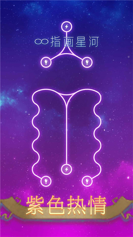 指画星河手游截图3
