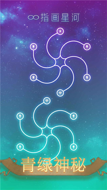 指画星河手游截图4