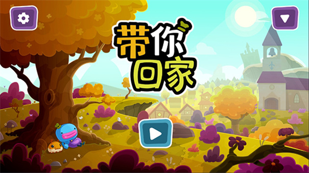 带你回家手机版截图0