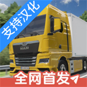 真实驾驶卡车模拟器