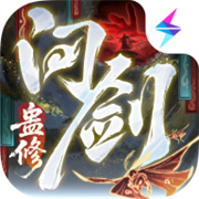 问剑长生手游