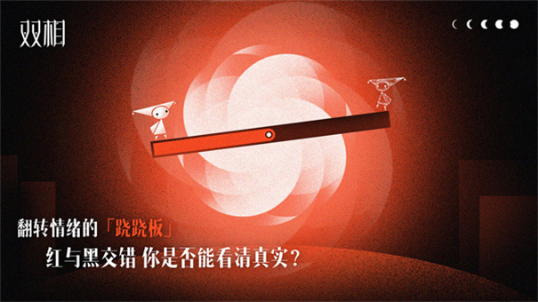 双相游戏截图1