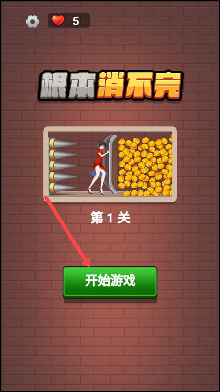根本消不完小游戏截图3
