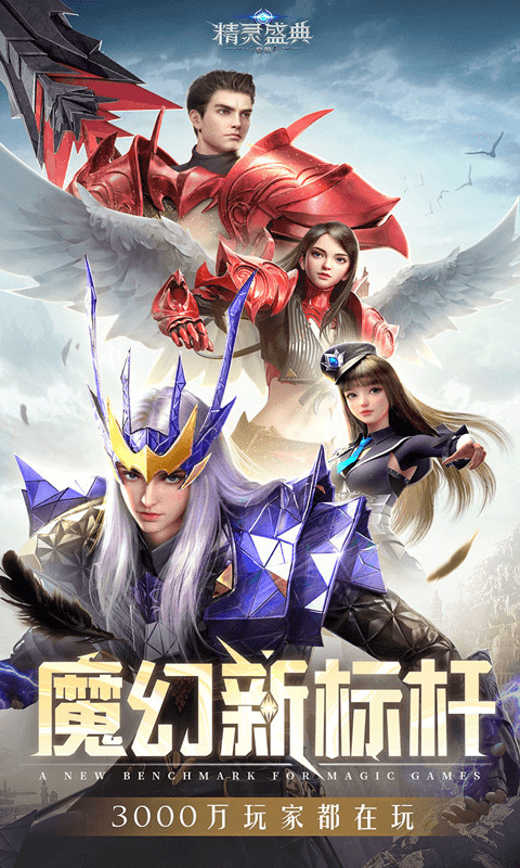 精灵盛典截图0
