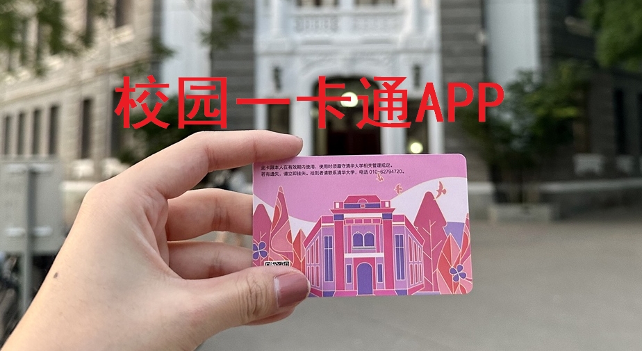 校园一卡通