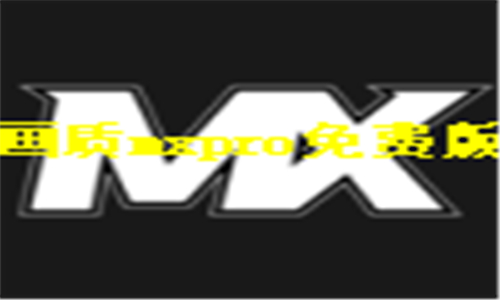 画质mxpro免费版