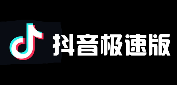抖音极速版2025年新版免费下载