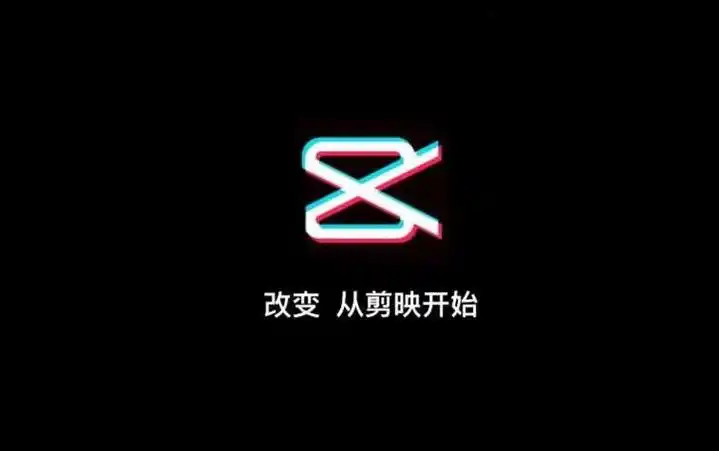 剪映官方版app下载