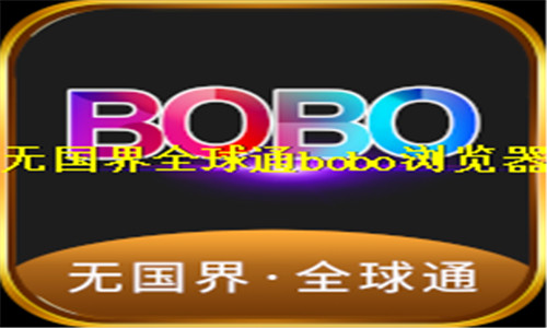 无国界全球通bobo浏览器