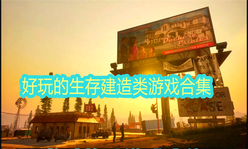 生存建造