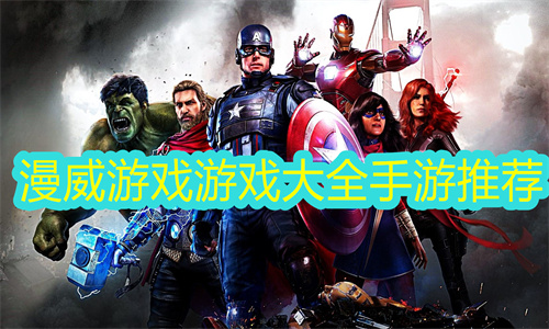 漫威游戏