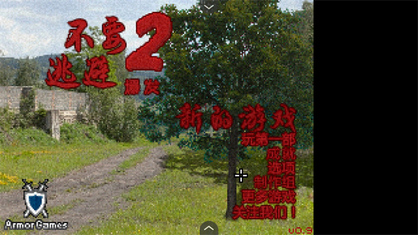不要逃避2截图0