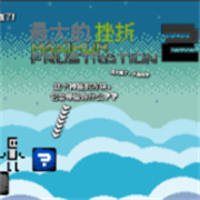 最大的挫折2截图4