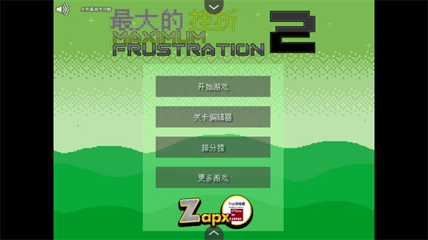 最大的挫折2截图0