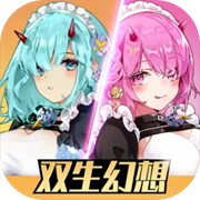 双生幻想手机版