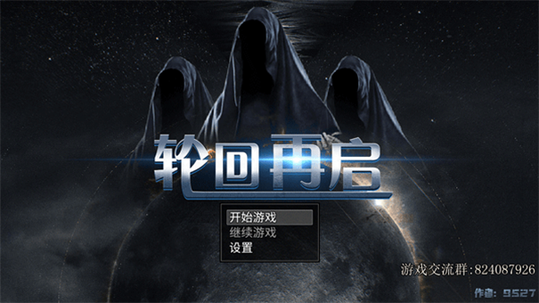 轮回再启截图4