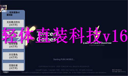 轻体直装科技v16