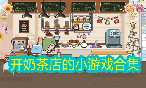 开奶茶店