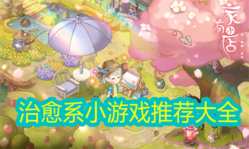 治愈系