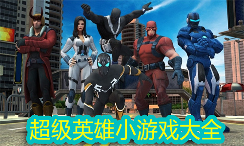 超级英雄