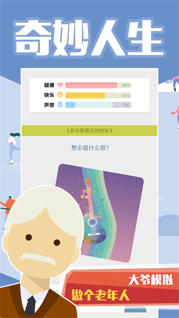 大爷模拟器截图1
