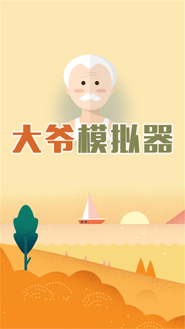 大爷模拟器截图3