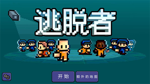 逃脱者正版截图3