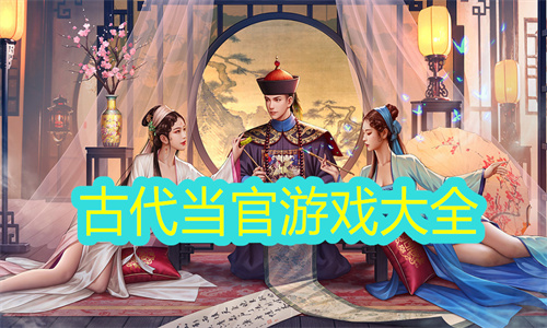 古代当官