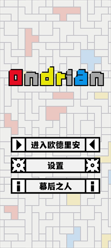 欧德里安截图0