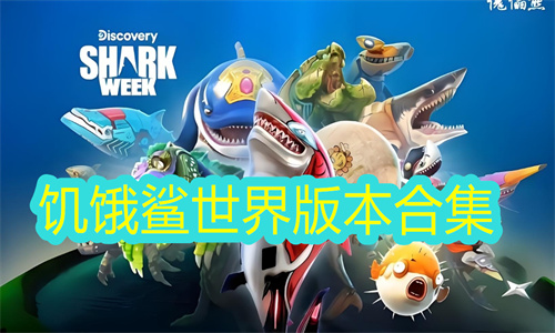 饥饿鲨世界
