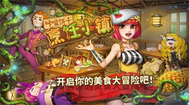 咔嗞饼干烹饪小镇截图0