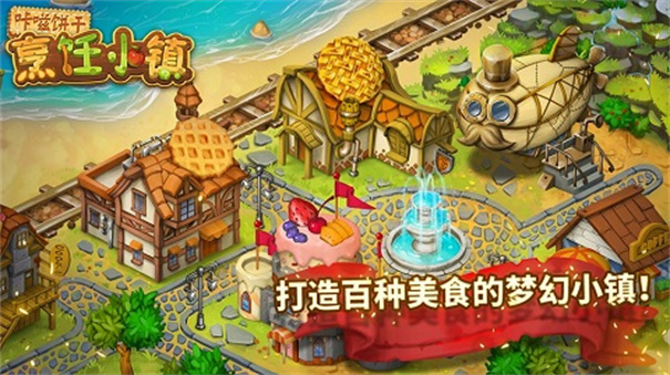咔嗞饼干烹饪小镇截图3
