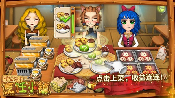 咔嗞饼干烹饪小镇截图4