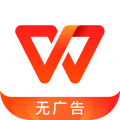 WPS移动版