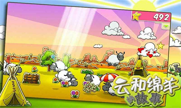 云和绵羊的故事季节版截图0