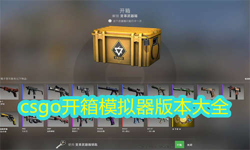 csgo开箱模拟器版本大全