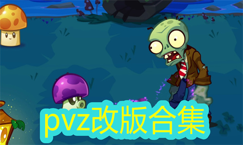 pvz改版